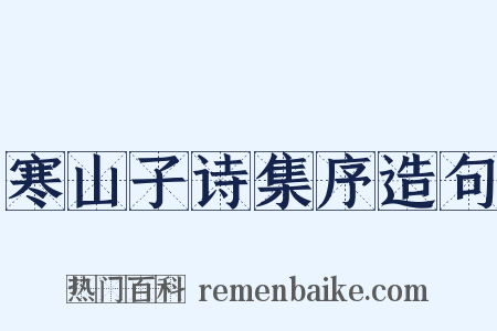 寒山子诗集序造句是什么意思的图片